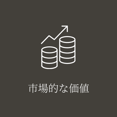 市場的な価値